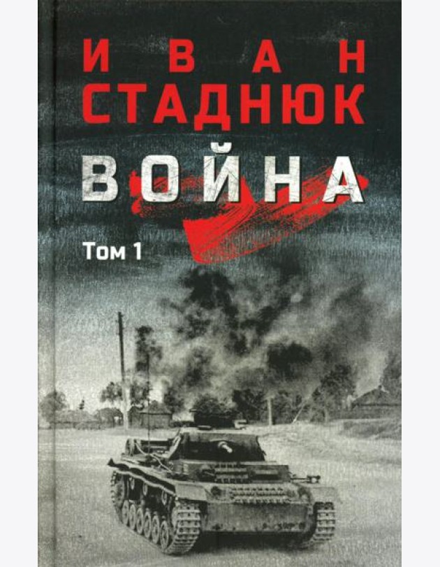 Война: роман в 2 т. т. 1