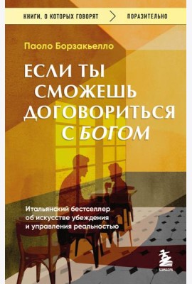 Если ты сможешь договориться с Богом. Итальянский бестселлер об искусстве убеждения и управления реальностью