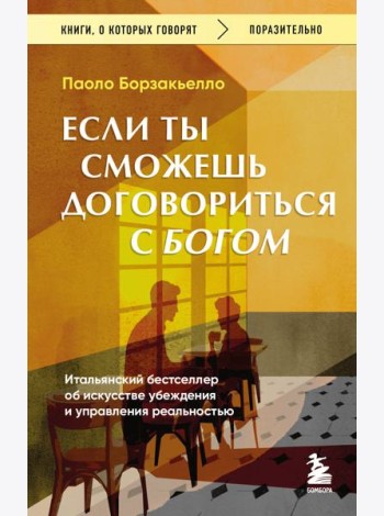 Если ты сможешь договориться с Богом. Итальянский бестселлер об искусстве убеждения и управления реальностью
