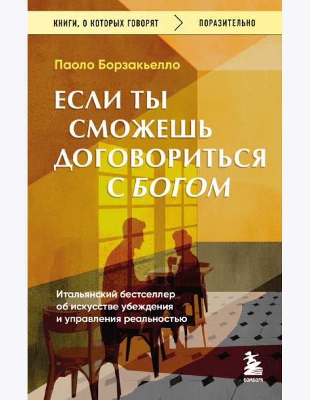 Если ты сможешь договориться с Богом. Итальянский бестселлер об искусстве убеждения и управления реальностью