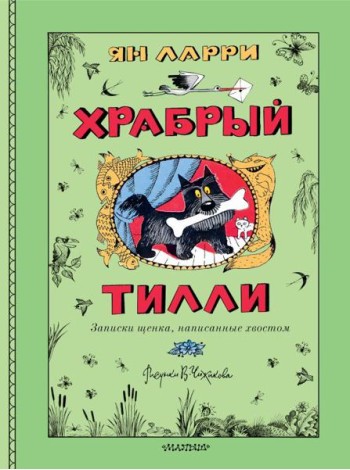 Храбрый Тилли. Записки щенка, написанные хвостом: сказка