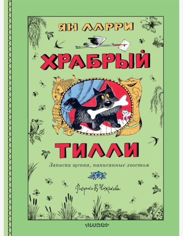 Храбрый Тилли. Записки щенка, написанные хвостом: сказка