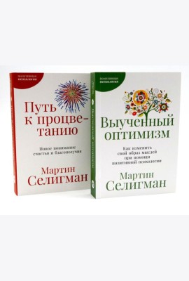 Выученный оптимизм; Путь к процветанию (комплект из 2-х книг)