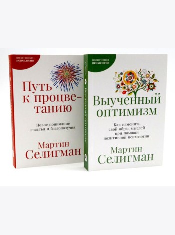 Выученный оптимизм; Путь к процветанию (комплект из 2-х книг)