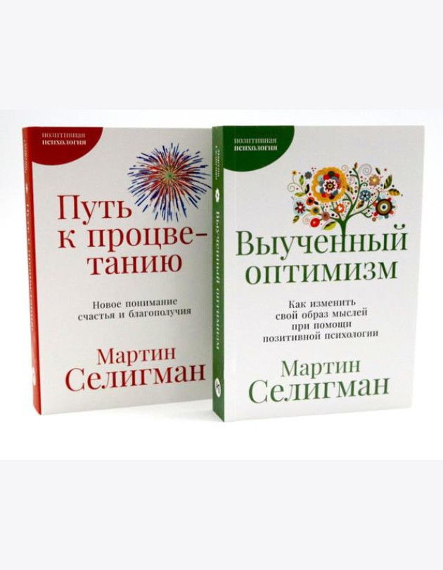 Выученный оптимизм; Путь к процветанию (комплект из 2-х книг)