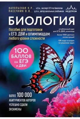 Биология. Пособие для подготовки к ЕГЭ, ДВИ и олимпиадам любого уровня сложности
