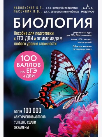 Биология. Пособие для подготовки к ЕГЭ, ДВИ и олимпиадам любого уровня сложности