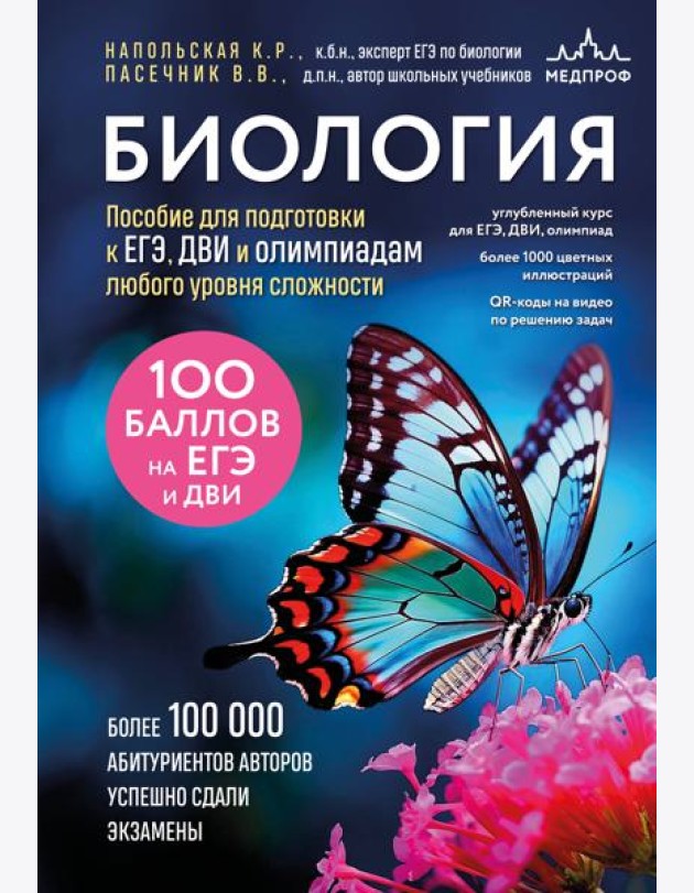Биология. Пособие для подготовки к ЕГЭ, ДВИ и олимпиадам любого уровня сложности