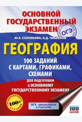 ОГЭ. География. 100 заданий с картами, графиками, схемами