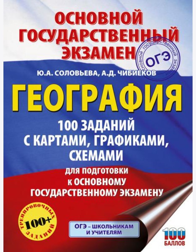 ОГЭ. География. 100 заданий с картами, графиками, схемами