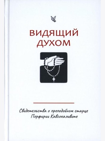Видящий духом. Свидетельства о преподобном старце Порфирии Кавсокаливите