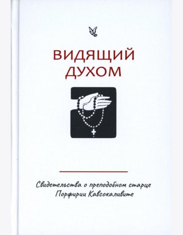 Видящий духом. Свидетельства о преподобном старце Порфирии Кавсокаливите