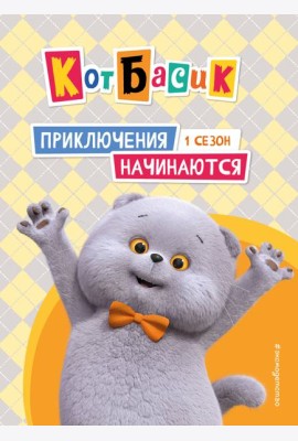 Кот Басик. Приключения начинаются! 1 сезон
