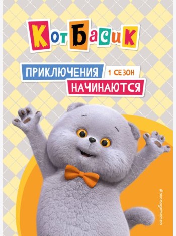 Кот Басик. Приключения начинаются! 1 сезон