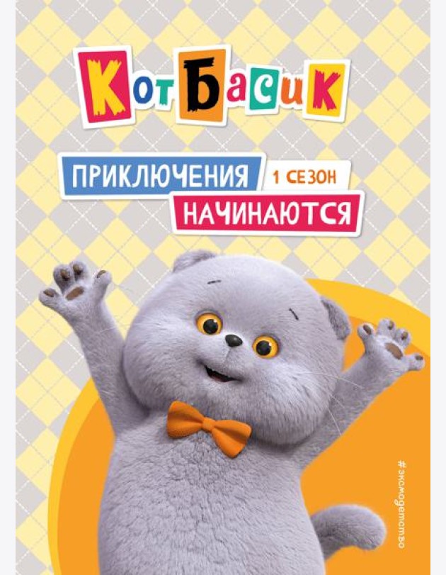 Кот Басик. Приключения начинаются! 1 сезон