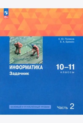 Информатика 10-11кл ч2 Задачник Баз. и угл.ур
