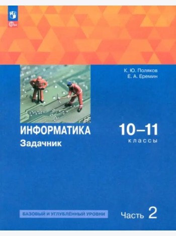 Информатика 10-11кл ч2 Задачник Баз. и угл.ур