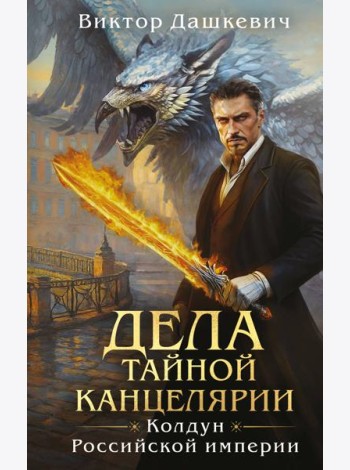Дела Тайной канцелярии