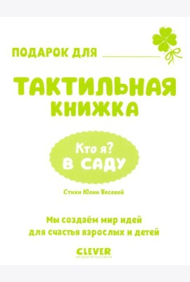 Тактильные книжки. Кто я? В саду/Хансен Д.
