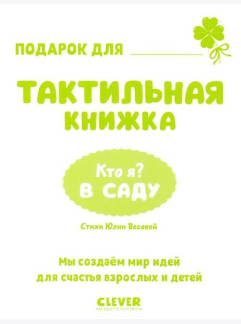 Тактильные книжки. Кто я? В саду/Хансен Д.