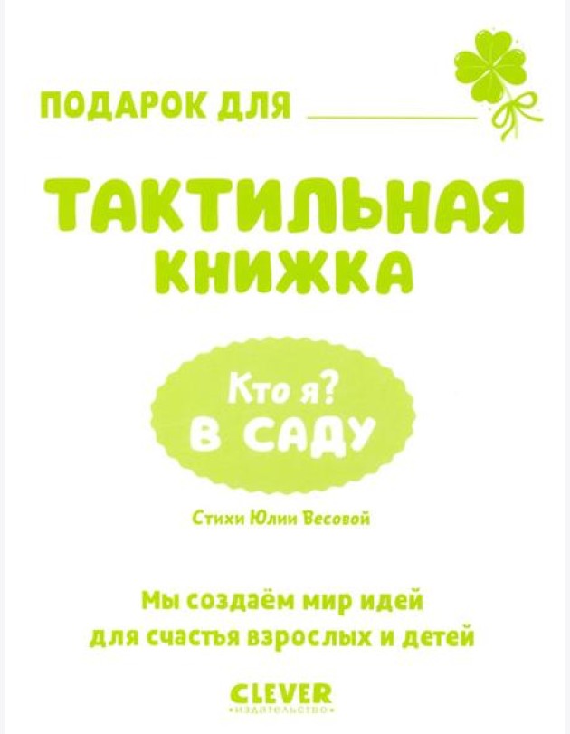Тактильные книжки. Кто я? В саду/Хансен Д.