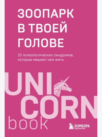 Зоопарк в твоей голове. 25 психологических синдромов, которые мешают нам жить