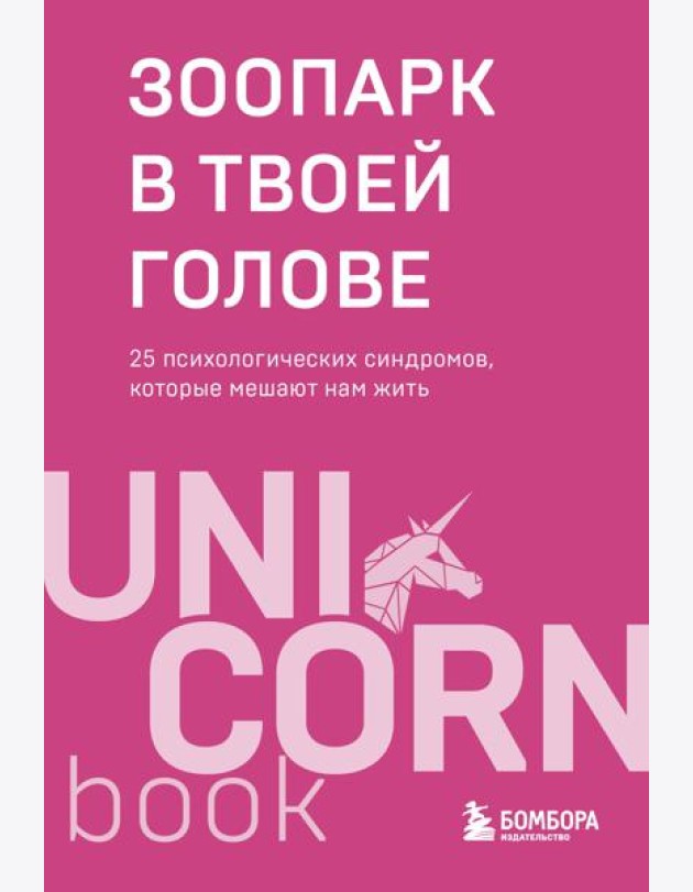 Зоопарк в твоей голове. 25 психологических синдромов, которые мешают нам жить