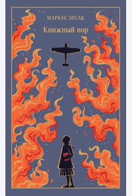 Книжный вор