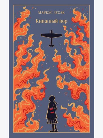 Книжный вор