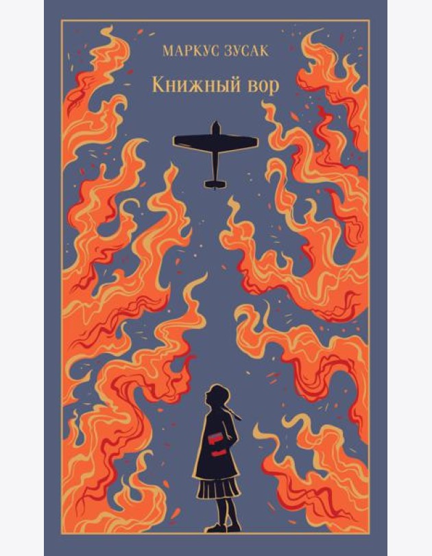 Книжный вор
