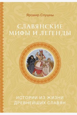 Славянские мифы и легенды
