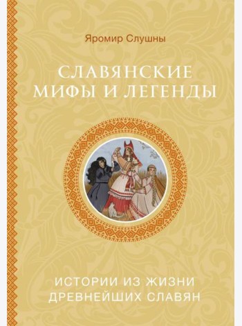 Славянские мифы и легенды