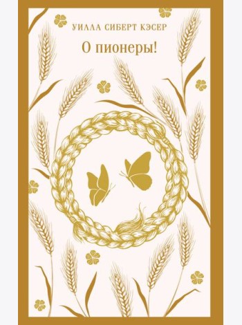 О пионеры!