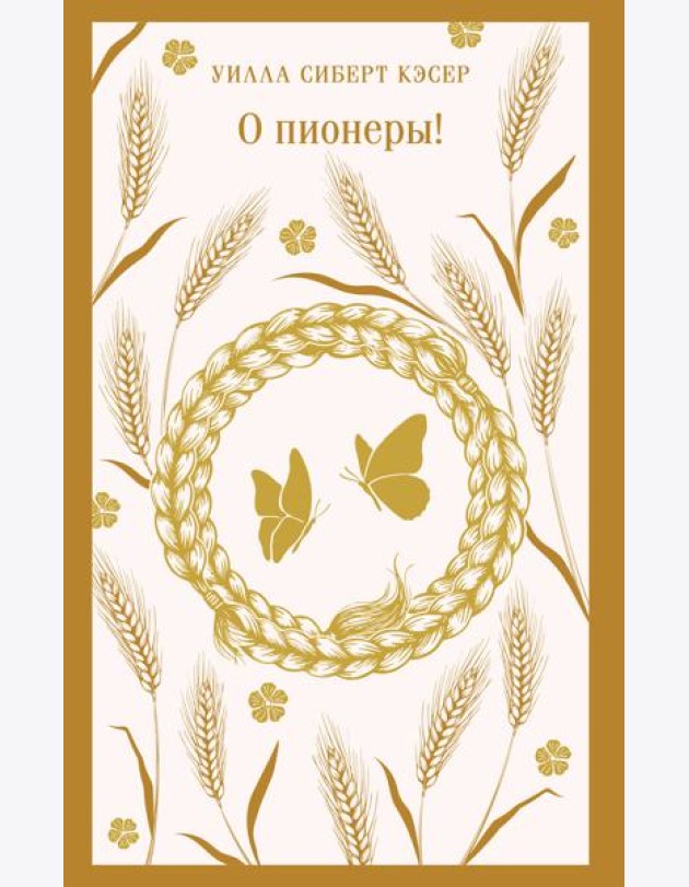 О пионеры!