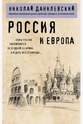 Россия и Европа