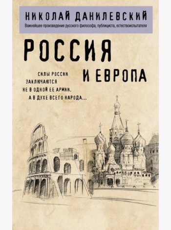 Россия и Европа