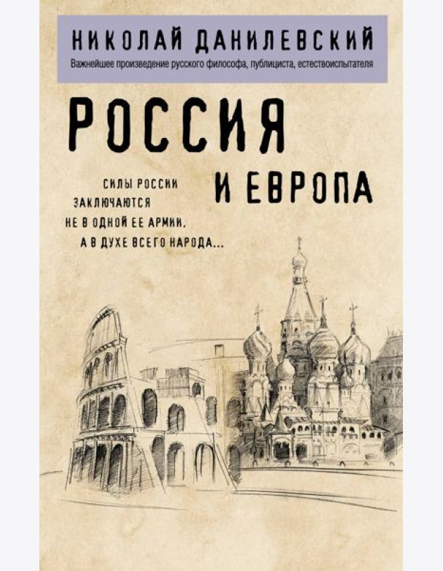 Россия и Европа