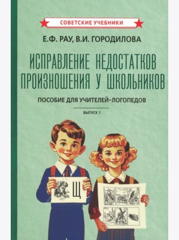 Исправление недостатков произношения у школьников: пособие для учителей-логопедов
