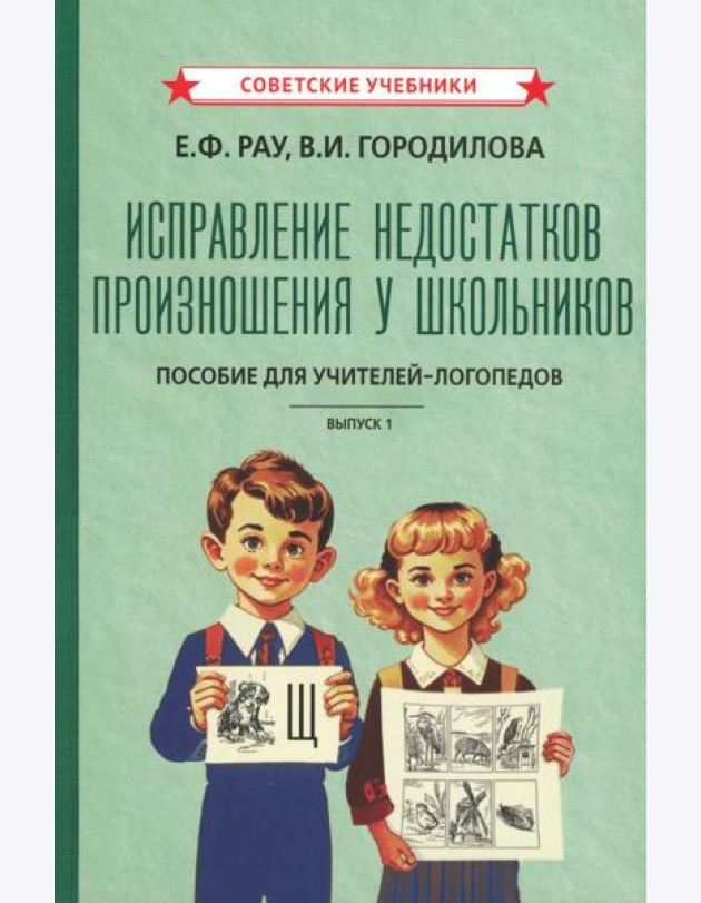 Исправление недостатков произношения у школьников: пособие для учителей-логопедов