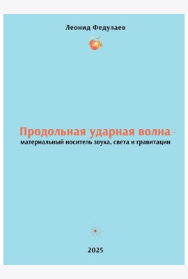 Продольная ударная волна - материальный носитель звука, света и гравитации