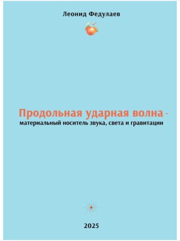 Продольная ударная волна - материальный носитель звука, света и гравитации