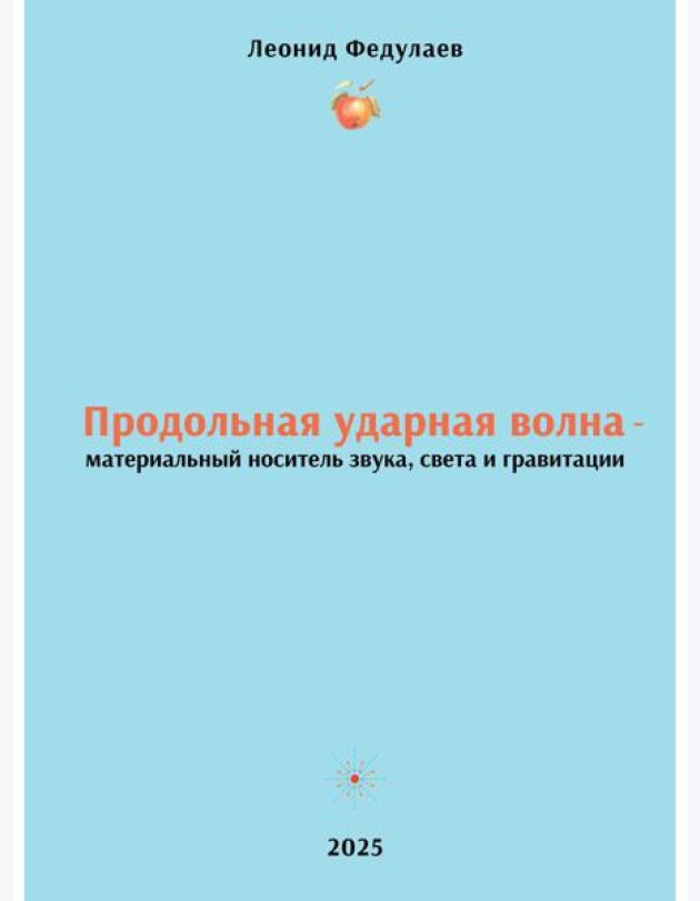 Продольная ударная волна - материальный носитель звука, света и гравитации