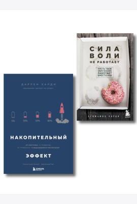 Комплект из двух книг: Накопительный эффект + Сила воли не работает (ИК)