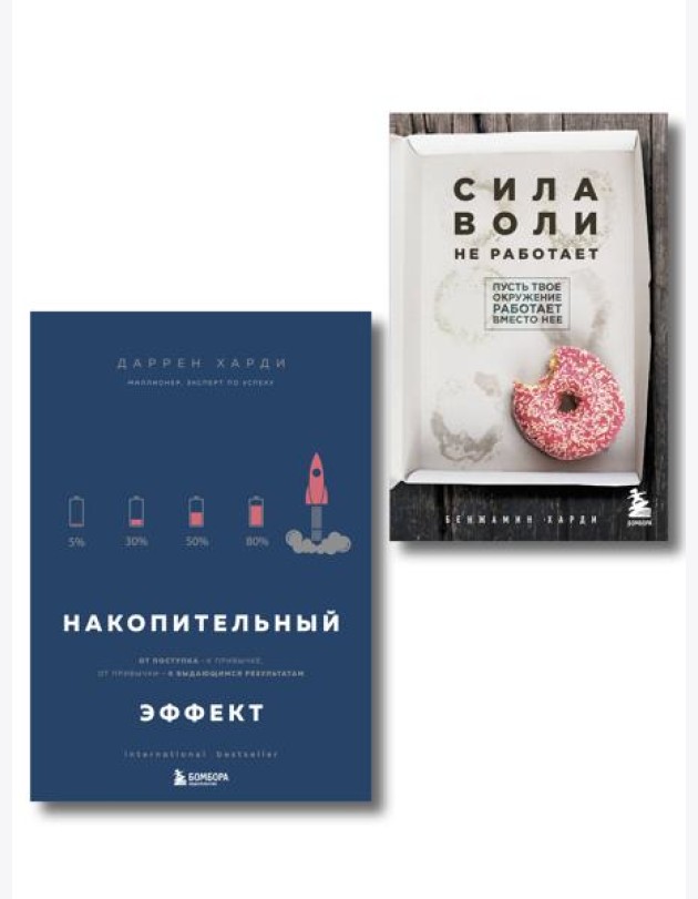 Комплект из двух книг: Накопительный эффект + Сила воли не работает (ИК)