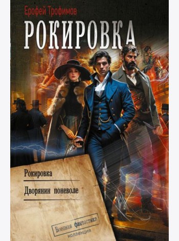 Рокировка: Рокировка. Дворянин поневоле: сборник