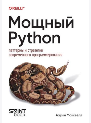 Мощный Python: паттерны и стратегии современного программирования
