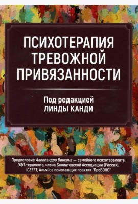 Психотерапия тревожной привязанности