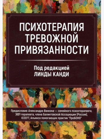 Психотерапия тревожной привязанности