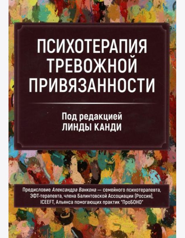 Психотерапия тревожной привязанности
