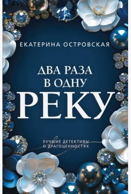 Два раза в одну реку